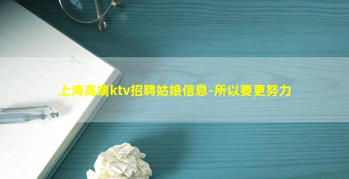 上海高端ktv招聘姑娘信息-所以要更努力